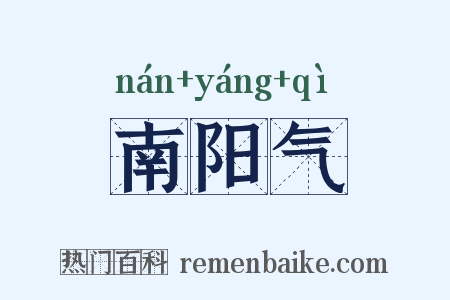 南阳气是什么意思的图片